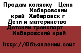 Продам коляску › Цена ­ 2 500 - Хабаровский край, Хабаровск г. Дети и материнство » Детский транспорт   . Хабаровский край